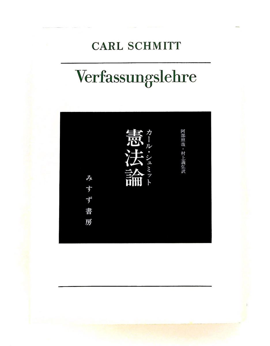 憲法論 付録 ワイマール憲法 カール・シュミット みすず書房