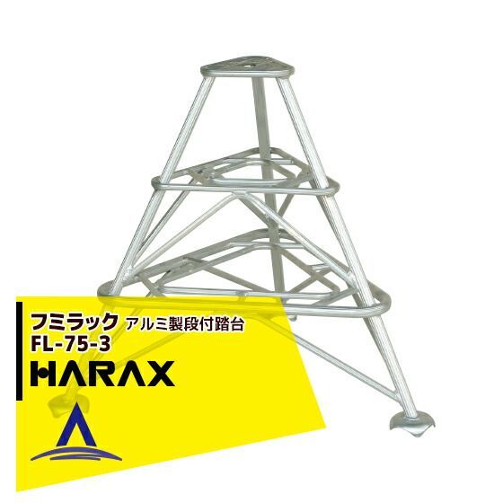 最大100%ポイントバック 確率2分の1！条件達成でチャンス最大5倍！要エントリー！ハラックス｜HARAX ＜2台set品＞フミラック FL-75-3 アルミ製 段付踏台