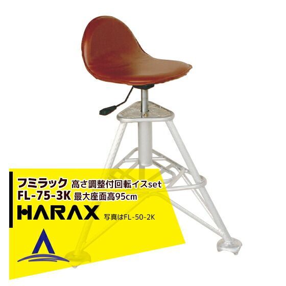最大100%ポイントバック 確率2分の1！条件達成でチャンス最大5倍！要エントリー！ハラックス｜HARAX ＜2台set品＞フミラック FL-75-3K アルミ製 高さ調節付回転イスセット