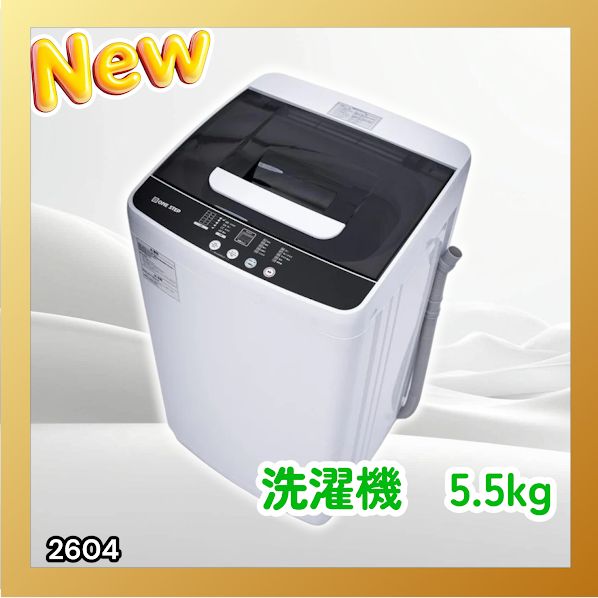 #2604 縦型 全自動 洗濯機 5.5kg ホワイト 1人暮らし 強力水流洗浄 ほぐし運転搭載 簡易乾燥機能付き 選べる洗濯10コース 予約タイマー機能 コンパクト ※一部地域離島別途配送料有