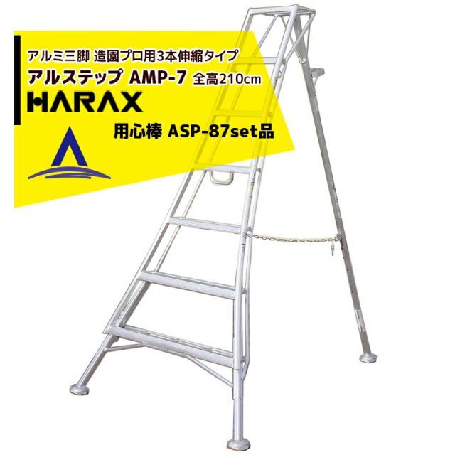 最大100%ポイントバック 確率2分の1！条件達成でチャンス最大5倍！要エントリー！ハラックス｜HARAX アルステップ AMP-7＜ピン式3本伸縮＞ 後支柱固定金具 用心棒 ASP-87セット品