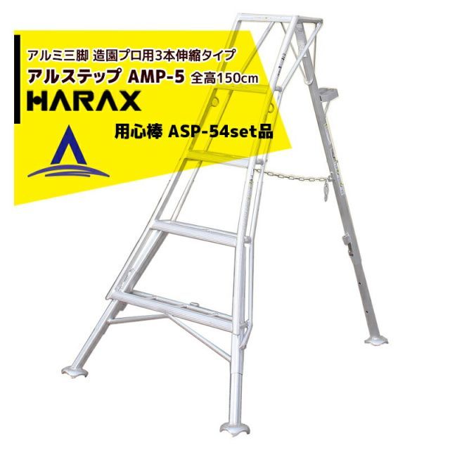 最大100%ポイントバック 確率2分の1！条件達成でチャンス最大5倍！要エントリー！ハラックス｜HARAX アルステップ AMP-5＜ピン式3本伸縮＞ 後支柱固定金具 用心棒 ASP-54セット品