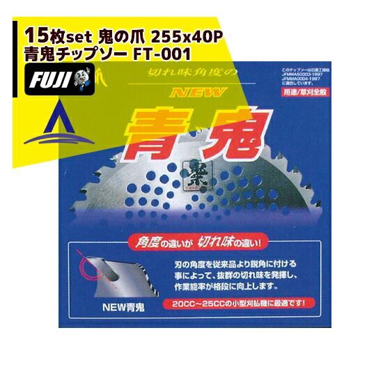 最大100%ポイントバック 確率2分の1！条件達成でチャンス最大5倍！要エントリー！フジ鋼業｜草刈り機 ＜15枚セット品＞刈払機用チップソー 鬼の爪 NEW青鬼チップソー FT-001 サイズ：255ｘ40P