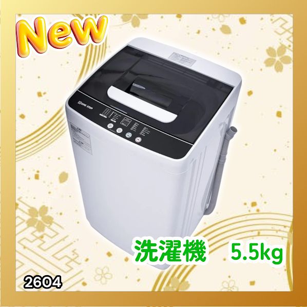 #2604 縦型 全自動 洗濯機 5.5kg ホワイト 1人暮らし 強力水流洗浄 ほぐし運転搭載 簡易乾燥機能付き 選べる洗濯10コース 予約タイマー機能 コンパクト ※一部地域離島別途配送料有