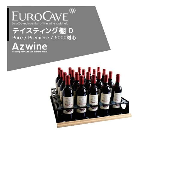 最大100%ポイントバック 確率2分の1！条件達成でチャンス最大5倍！要エントリー！EUROCAVE ユーロカーブ ユーロカーブ テイスティング棚（D）最大収容本数20本クラッシック83・エッセンシャルシリーズ対応