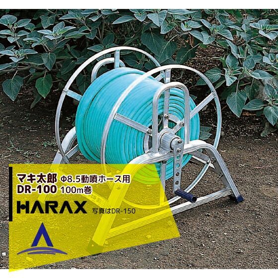 最大100%ポイントバック 確率2分の1！条件達成でチャンス最大5倍！要エントリー！ハラックス｜HARAX ＜2台set品＞マキ太郎 DR-100 アルミ製 ホース巻取器 φ8.5動噴ホース用 ホースは別売です。