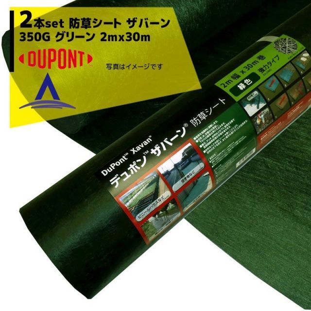 最大100%ポイントバック 確率2分の1！条件達成でチャンス最大5倍！要エントリー！DuPont｜＜2本セット品＞防草シート ザバーン350G 2mx30m グリーン XA-350G2.0 高耐久・強力タイプ (ドット印刷有り）