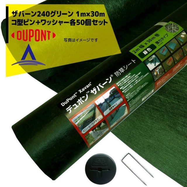 最大100%ポイントバック 確率2分の1！条件達成でチャンス最大5倍！要エントリー！DuPont｜＜150mmコ型ピン＋ワッシャー各50個セット品＞防草シート ザバーン240G 1mx30m グリーン XA-240G1.0