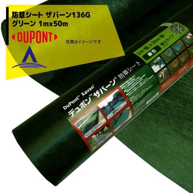 最大100%ポイントバック 確率2分の1！条件達成でチャンス最大5倍！要エントリー！DuPont 防草シート ザバーン136G 1mx50m グリーン XA-136G1.0 スタンダードタイプ