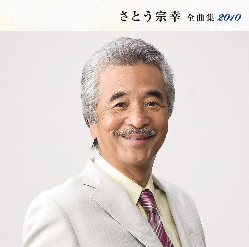 【CD】さとう宗幸全曲集2010