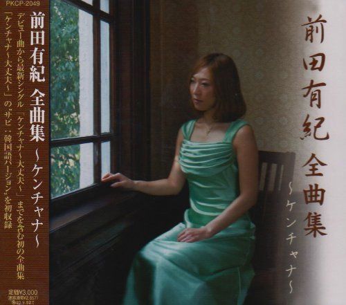 【CD】前田有紀 全曲集~ケンチャナ~