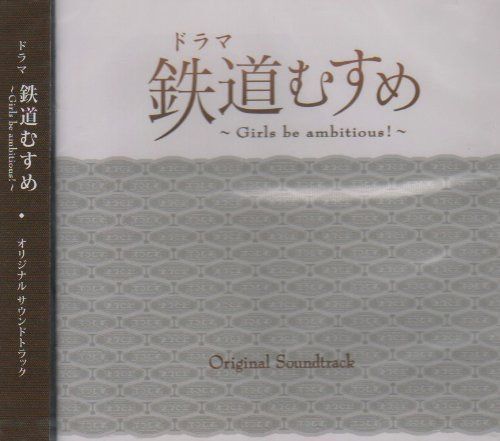 【CD】ドラマ 鉄道むすめ~Girls be ambitious!~オリジナルサウンドトラック