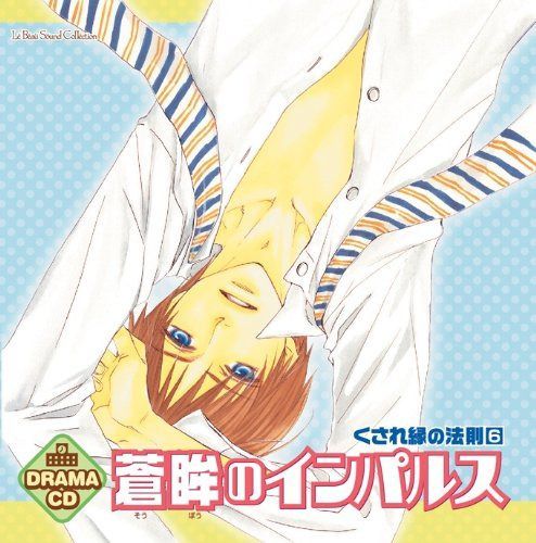 【CD】ルボー・サウンドコレクション ドラマCD 蒼眸のインパルス~くされ縁の法則6~