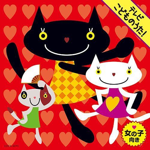 【CD】TVアニメ こどものうた 女の子向き
