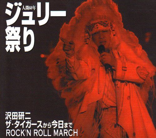 【CD】人間60年 ジュリー祭り