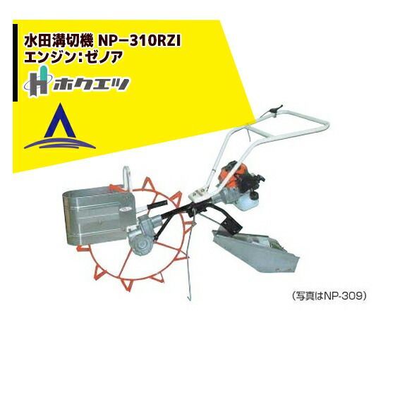 最大100%ポイントバック 確率2分の1！条件達成でチャンス最大5倍！要エントリー！ホクエツ 水田溝切機 ＮＰ－３１０Zi エンジン：ゼノア 33.3cc