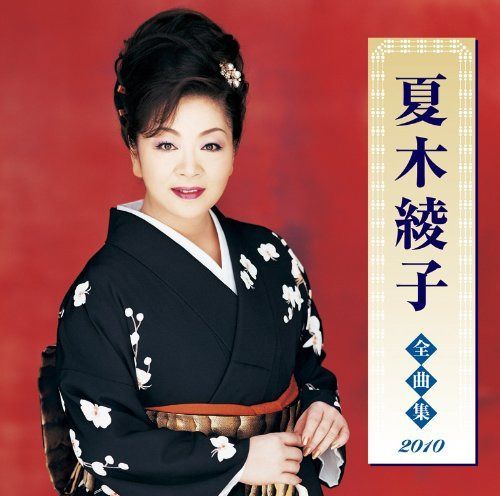 【CD】夏木綾子全曲集2010