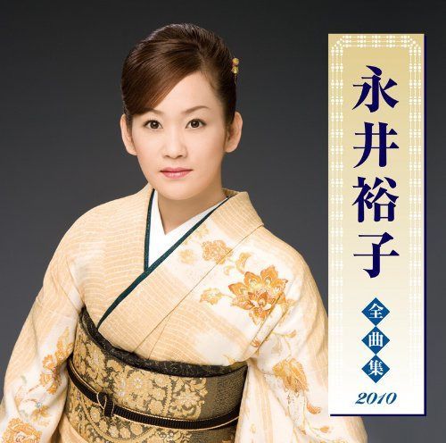 【CD】永井裕子全曲集2010