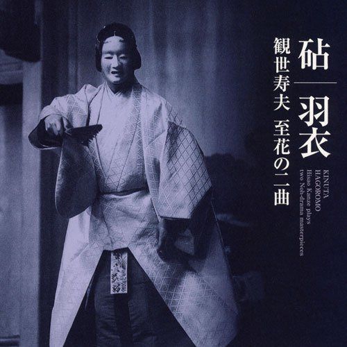 【CD】「砧」「羽衣」 観世寿夫 至花の二曲