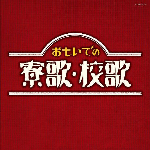 【CD】大人の音楽シリーズ おもいでの寮歌・校歌