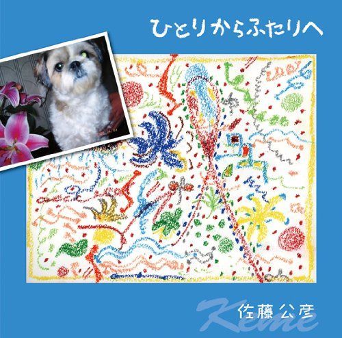 【CD】ひとりからふたりへ