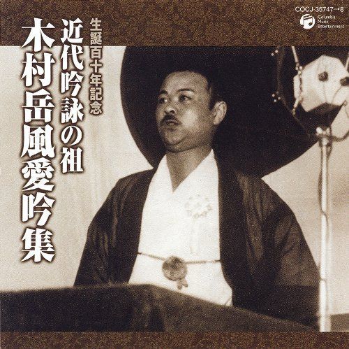 【CD】生誕110周年記念 木村岳風名人撰