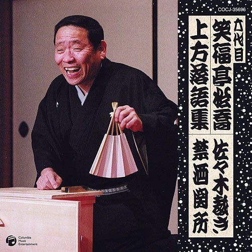 【CD】六代目 笑福亭松喬 上方落語集 佐々木裁き/禁酒関所 5,986円