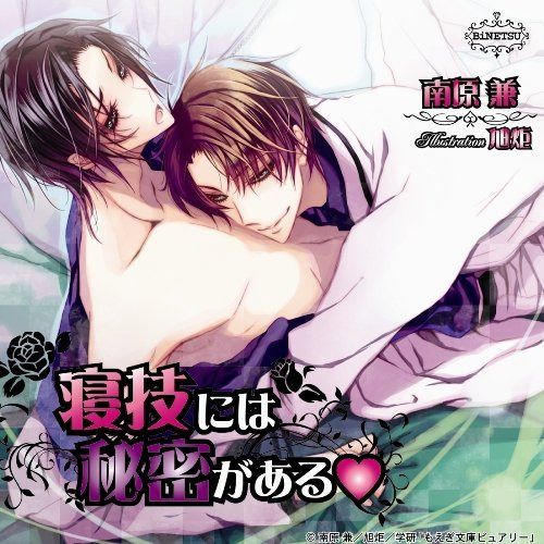 【CD】BiNETSU「寝技には秘密がある」ドラマCD