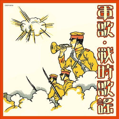 【CD】大人の音楽シリーズ 軍事・戦時歌謡