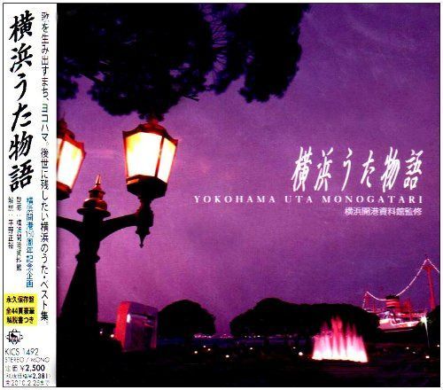 【CD】横浜うた物語