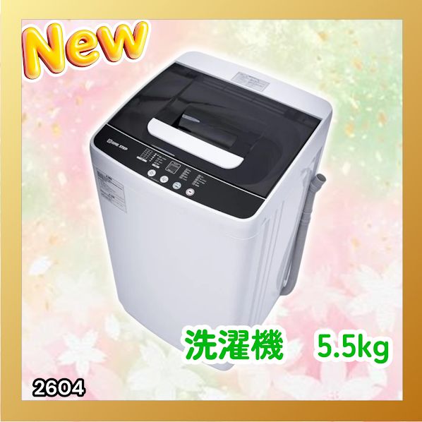 #2604 縦型 全自動 洗濯機 5.5kg ホワイト 1人暮らし 強力水流洗浄 ほぐし運転搭載 簡易乾燥機能付き 選べる洗濯10コース 予約タイマー機能 コンパクト ※一部地域離島別途配送料有