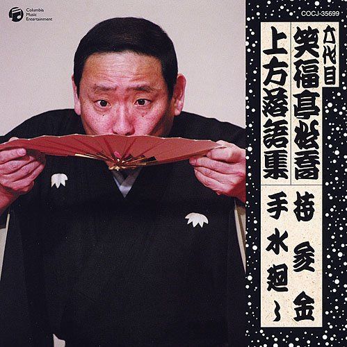 【CD】六代目 笑福亭松喬 上方落語集 持参金/手洗水廻し
