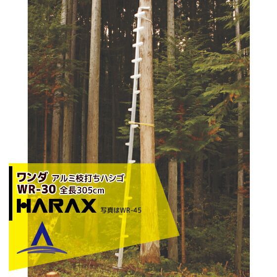 最大100%ポイントバック 確率2分の1!条件達成でチャンス最大5倍!要エントリー!ハラックス HARAX ワンダ WR-30 アルミ製 枝打はしご