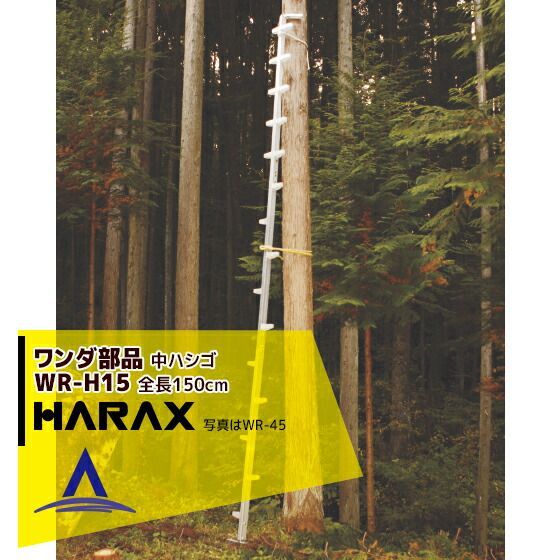 最大100%ポイントバック 確率2分の1！条件達成でチャンス最大5倍！要エントリー！ハラックス HARAX ワンダ 中はしご オプション アルミ製 枝打はしご WR-H15