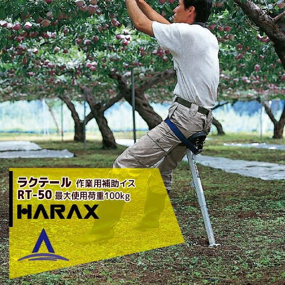 最大100%ポイントバック 確率2分の1！条件達成でチャンス最大5倍！要エントリー！ハラックス HARAX ラクテール RT-50 作業用補助イス