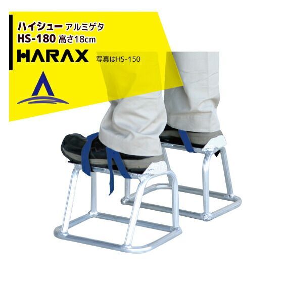最大100%ポイントバック 確率2分の1！条件達成でチャンス最大5倍！要エントリー！ハラックス HARAX ハイシュー HS-180 アルミゲタ 16,704円