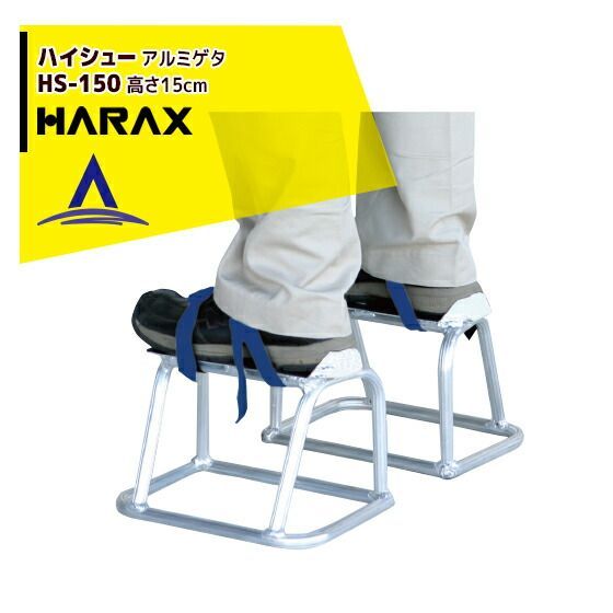 最大100%ポイントバック 確率2分の1！条件達成でチャンス最大5倍！要エントリー！ハラックス HARAX ハイシュー HS-150 アルミゲタ