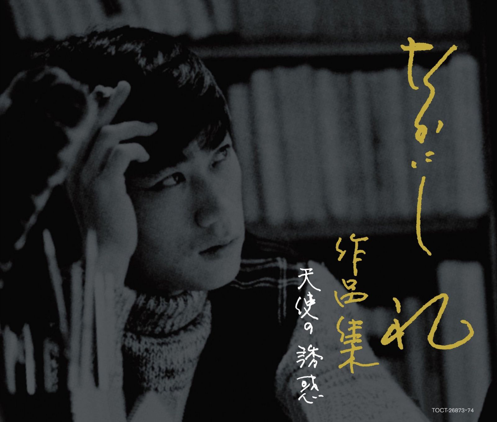 【CD】天使の誘惑~なかにし礼 作品集