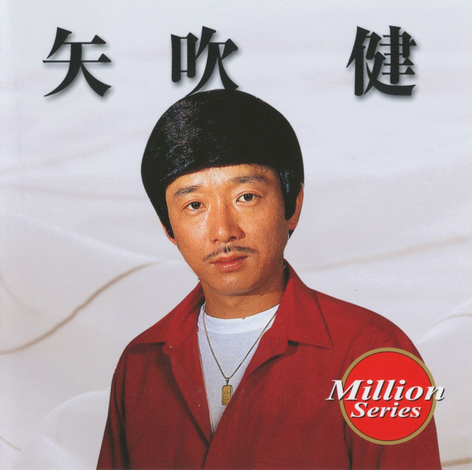【CD】矢吹　健　テイチクミリオンシリーズ
