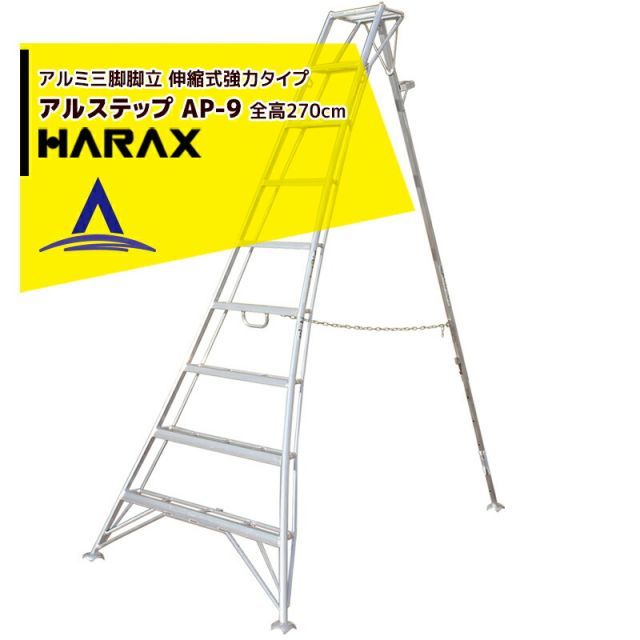 最大100%ポイントバック 確率2分の1！条件達成でチャンス最大5倍！要エントリー！ハラックス｜HARAX アルステップ AP-9 ＜伸縮式＞ 信頼の日本製！アルミ製 三脚脚立