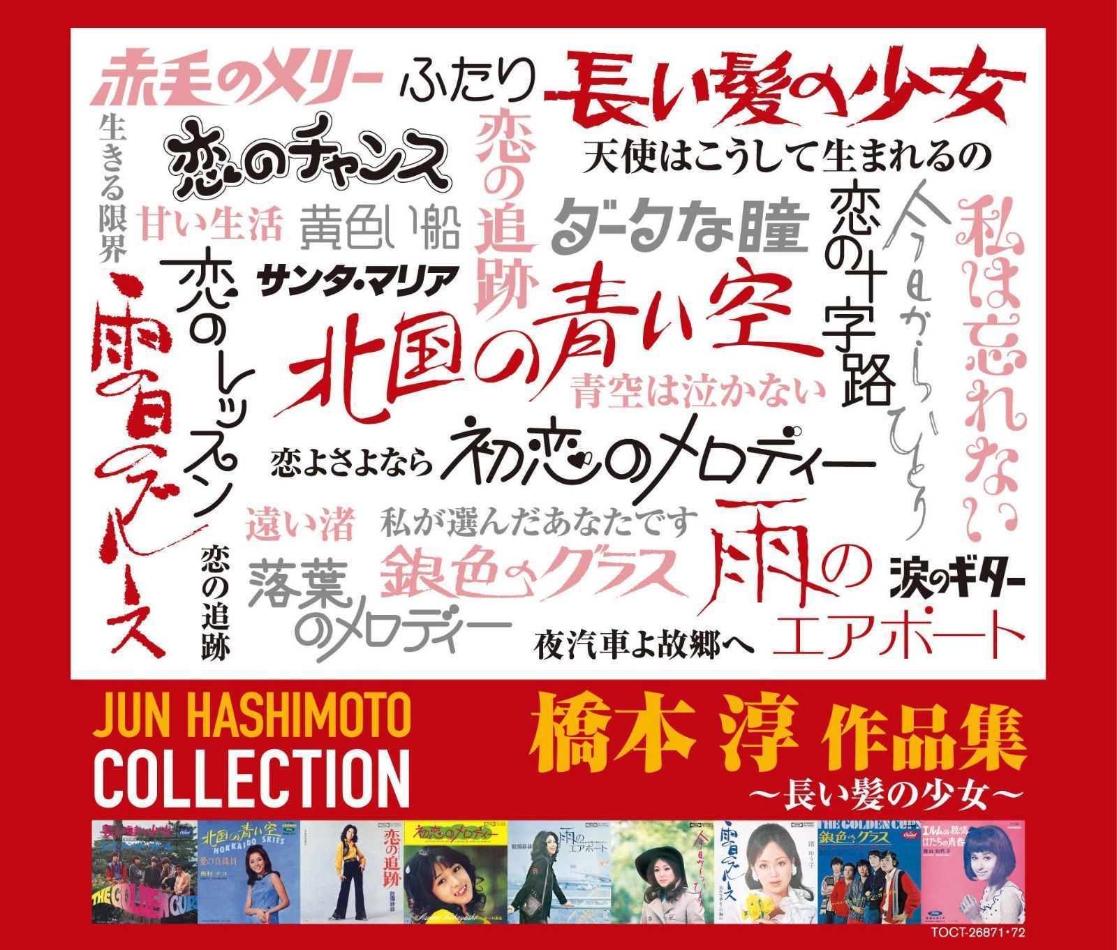 【CD】長い髪の少女~橋本淳 作品集