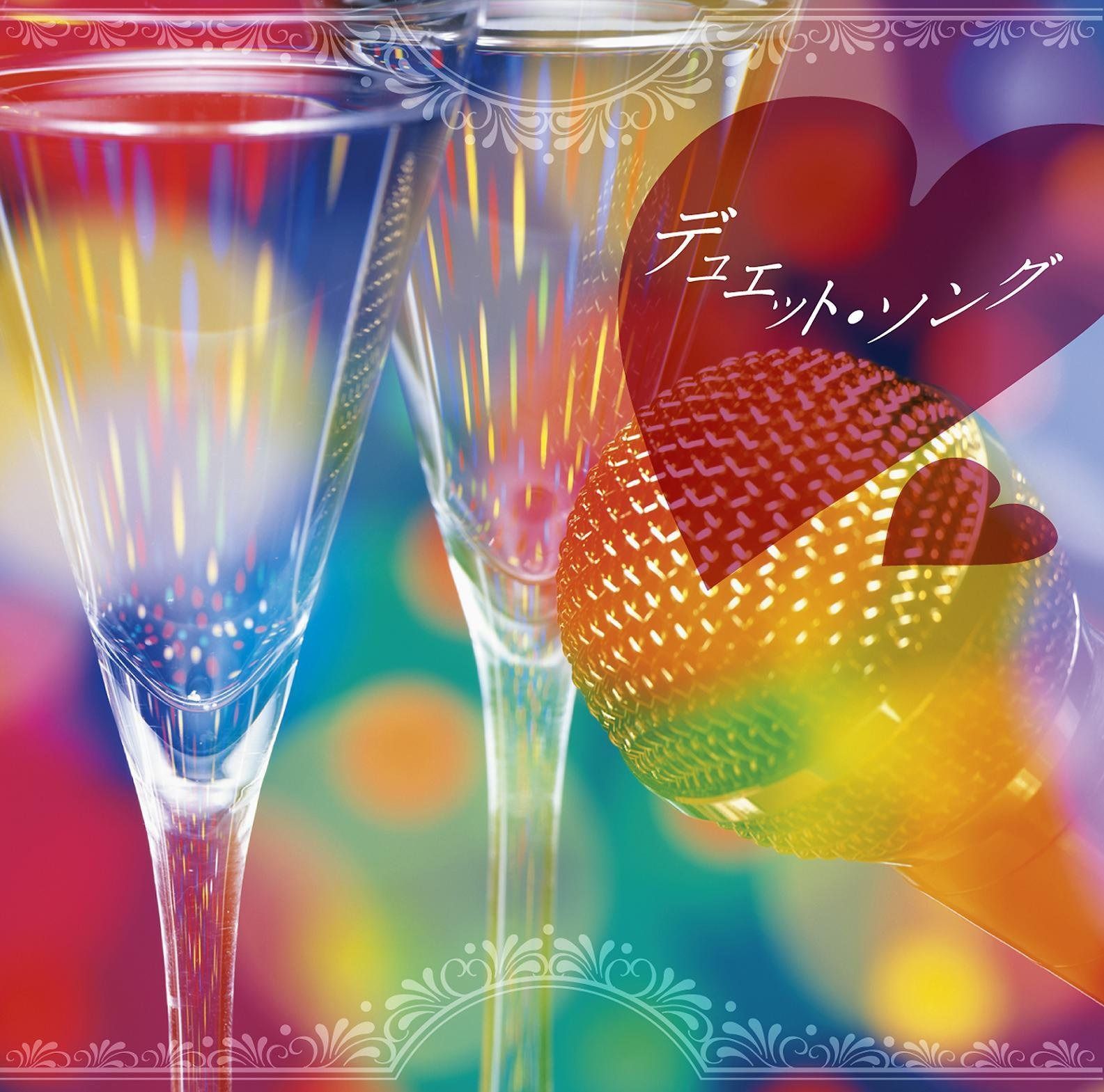 【CD】決定盤!!「デュエット・ソング」ベスト