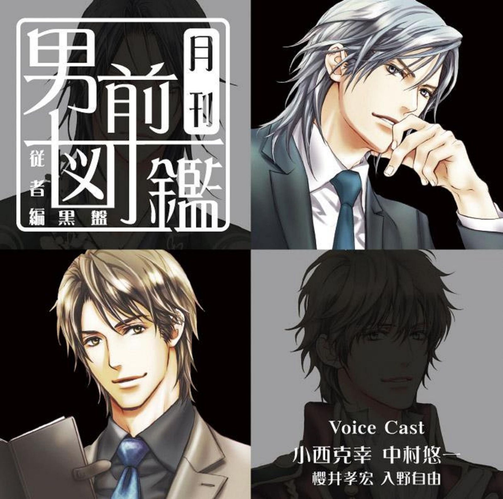 【CD】月刊男前図鑑 従者編 黒盤