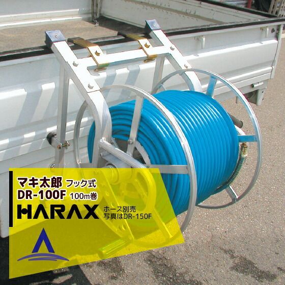 最大100%ポイントバック 確率2分の1！条件達成でチャンス最大5倍！要エントリー！ハラックス HARAX マキ太郎 DR-100F φ8.5mmホース100m巻用 ハラックス 農業