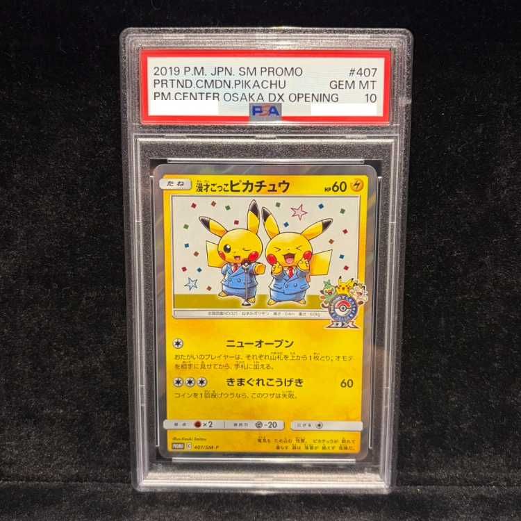 PSA10】漫才ごっこピカチュウ PROMO 407/SM-P 1枚 - メルカリ