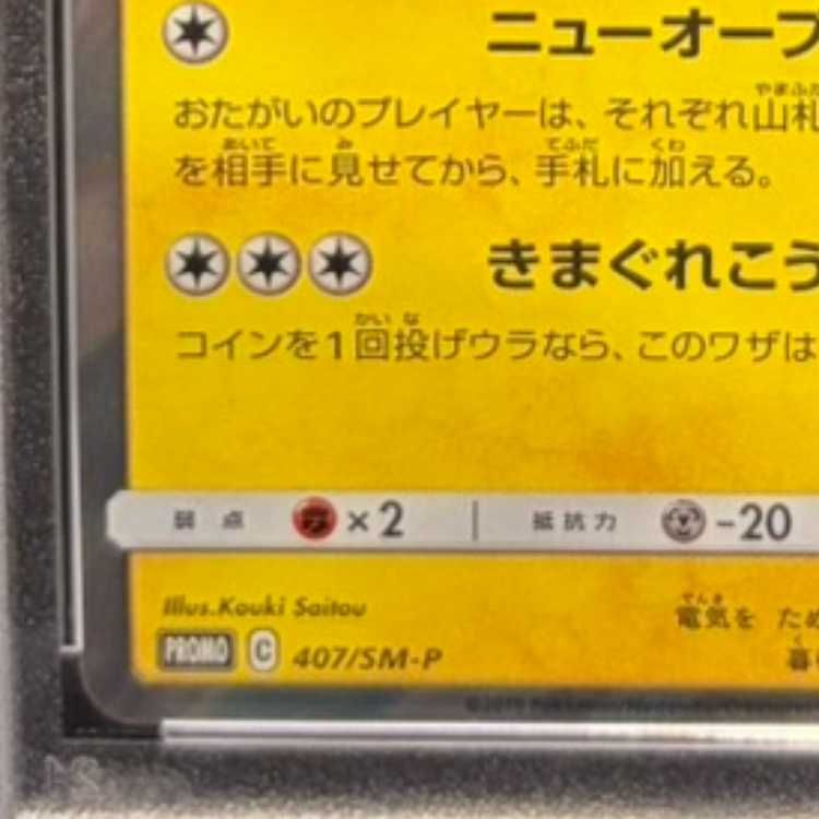 PSA10】漫才ごっこピカチュウ PROMO 407/SM-P 1枚 - メルカリ