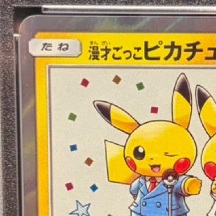 PSA10】漫才ごっこピカチュウ PROMO 407/SM-P 1枚 - メルカリ