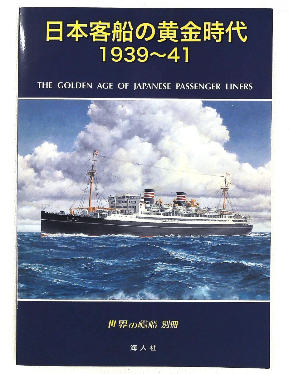 日本客船の黄金時代1939~41 世界の戦艦 別冊