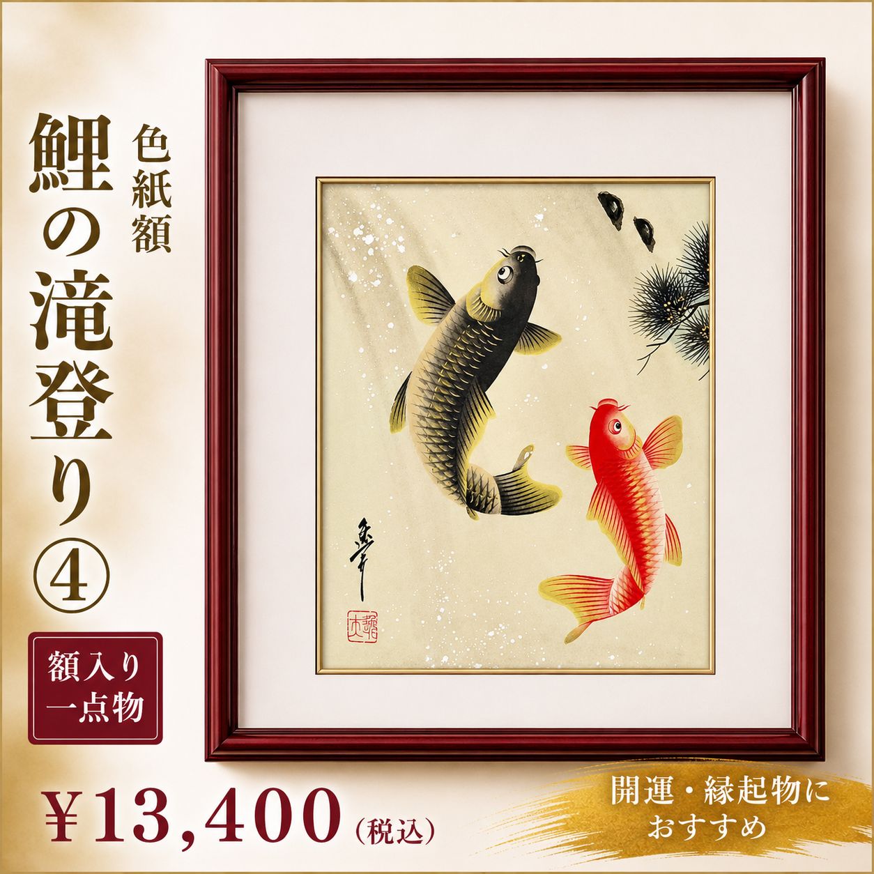 【一点物・完全手描き】鯉の滝登り④額入り 色紙絵 開運 縁起物 和モダン 作者：中村逸夫