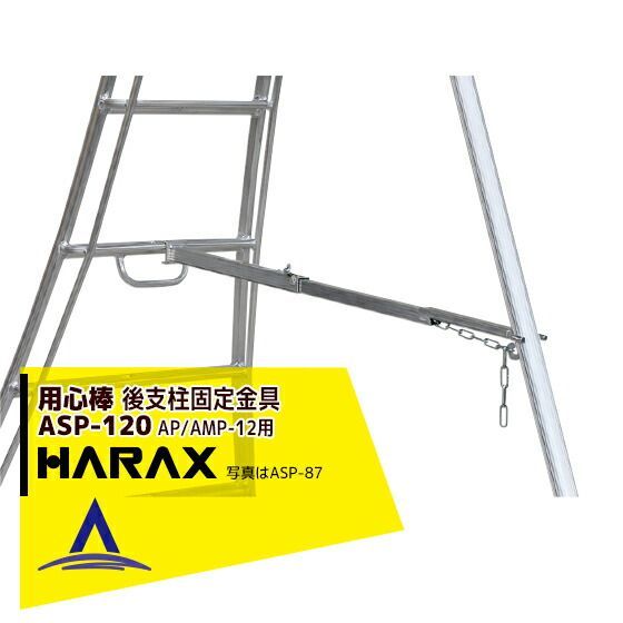最大100%ポイントバック 確率2分の1！条件達成でチャンス最大5倍！要エントリー！ハラックス HARAX 後支柱固定金具 用心棒 ASP-120（アルステップAP/AMP-12適応）